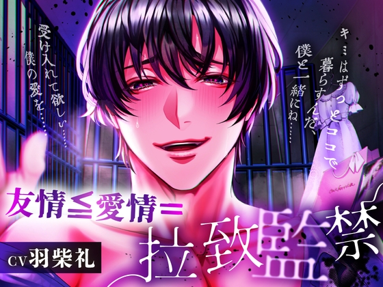 【簡体中文版】友情≦愛情=拉致監禁