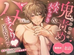 [RJ01427701] (Rabbit's Plug) 
【3時間♡関西弁×ルート組み替え×ほぼセックス】絶倫彼氏の鬼責め&大大大ちゅき→ハメまくり♡どエロライフ〜 奥手で優しい彼のはずがとんでもないドS肉食男子でした