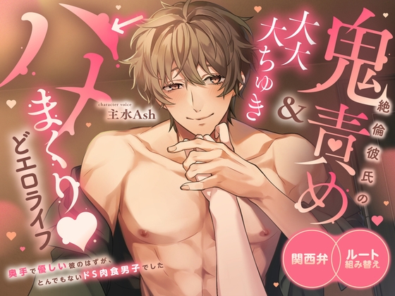 【3時間♡関西弁×ルート組み替え×ほぼセックス】絶倫彼氏の鬼責め&大大大ちゅき→ハメまくり♡どエロライフ〜 奥手で優しい彼のはずがとんでもないドS肉食男子でした