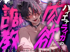 [RJ01447464] (みんなで翻訳) 
【簡体中文版】【CV:六条銀/KU100】※禁断注意※闇堕ちハイエナのライカ君からの首絞めSEXで依存確定【アニマル研究所】