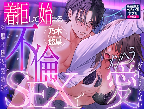 【期間限定500円】※駆け堕ち完結※ 着拒して始まる不倫SEXでメンヘラ愛が止まらない～既婚者限定出会い系アプリVol.3～【CV:乃木悠星/KU100】