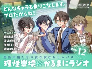 [RJ01430161] (がるまにオリジナル(乙女)) 
【理性崩壊✖がるまにラジオ】 Case.12「作品談議」どんなキャラも乗りこなします。プロだからね！
