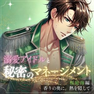 [RJ01430807] (HONEY VEIL) 
秘密のマネージメント 桜庭海編:香りの奥に、熱を隠して