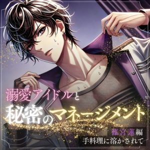 [RJ01430851] (HONEY VEIL) 
秘密のマネージメント 篠宮蓮編:手料理に溶かされて