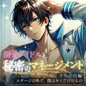 [RJ01430863] (HONEY VEIL) 
秘密のマネージメント 香坂紘樹編:ステージの外で、僕はキミだけのもの