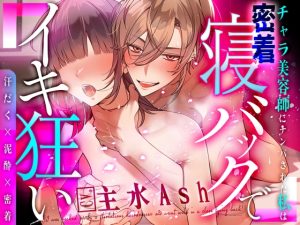 [RJ01431182] (愛獣)    汗だく×泥酔×密着～チャラ美容師にナンパされた私は密着寝バックでイキ狂い～【主水Ash/KU100】