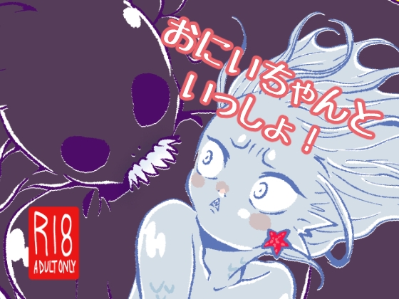 おにいちゃんといっしょ！