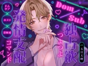 [RJ01431852] (幽閉Lovers) 
Dom/Sub 独占欲つよつよ発情支配コマンド  ナンバーワンホスト圭人君にVIPルームでガチ恋溺愛されてます♪ 〜恋愛禁止のはずなのに私一筋になりました〜