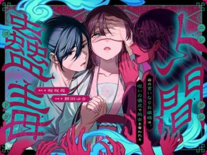 [RJ01443433] (みんなで翻訳) 
【韓国語版】人間蟲毒～母の言いなりお嬢様は、呪いの儀式で処女を奪われる～