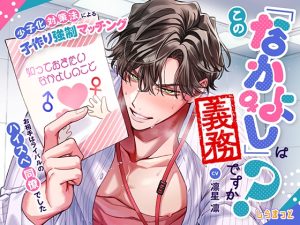 [RJ01431877] (しらまっと) 
この「なかよし」は義務ですか? ～少子化対策法による子作り強○マッチング お相手はライバルのハイスぺ同僚でした～