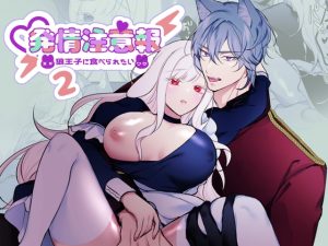 [RJ01438355] (みんなで翻訳) 
【韓国語版】発情注意報～狼王子に食べられたい～ 2