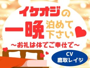 [RJ01431980] (雄に抱かれたい♡) 
イケオジの一晩泊めてください♡～お礼は体でご奉仕で～