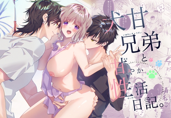 犬甘兄弟と甘やか性活日記。