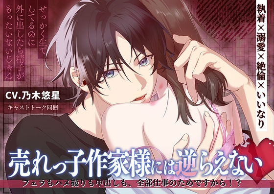 【簡体中文版】【8/28まで30%オフ】売れっ子作家様には逆らえない フェラもハメ撮りも中出しも、全部仕事のためですから！?