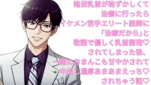 [RJ01433672] (よなよな) 
陥没乳首が恥ずかしくて治療に行ったらイケメンエリート医師に「治療だから」と敬語で優しく乳首開発され、おまんこも甘やかされて中出し濃厚あまあまえっちしちゃう話♡