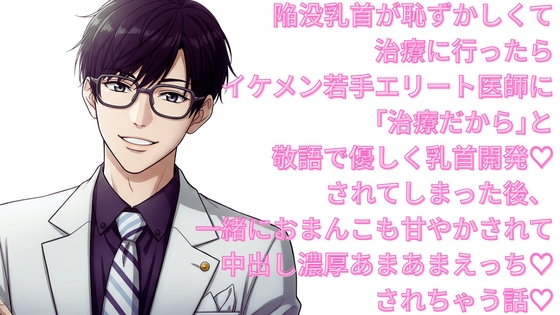 陥没乳首が恥ずかしくて治療に行ったらイケメンエリート医師に「治療だから」と敬語で優しく乳首開発され、おまんこも甘やかされて中出し濃厚あまあまえっちしちゃう話♡