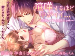 [RJ01433711] (森あっくん メルトVoice) 
【喧嘩ップル】喧嘩するほど中がイイ…関西弁仲直りセックス ※track1~2 fullで無料公開中