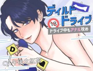 [RJ01437750] (みんなで翻訳) 
【簡体中文版】ディルドドライブ 第一弾 「ドライブ中もアナル攻め?」