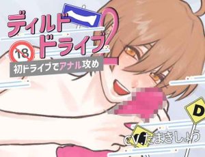 [RJ01434570] (ちぢれクリップ) 
ディルドドライブ 第ニ弾 「初ドライブでアナル攻め?」