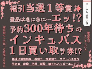 [RJ01434687] (貴女の為に文字を書く!) 
福引当選1等賞 景品はなになに…エッ!?予約300年待ちのインキュバス1日買い取り券!?