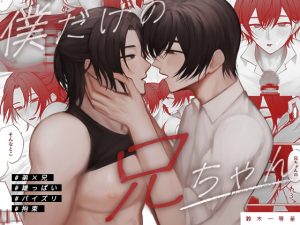 [RJ01434716] (鈴木一等星) 
僕だけの兄ちゃん