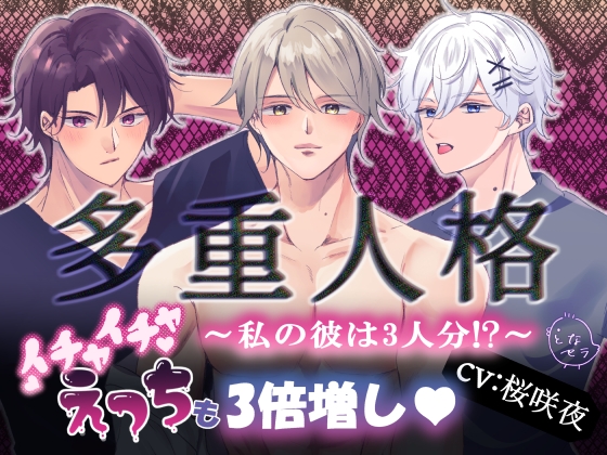 多重人格～私の彼は3人分!?イチャイチャえっちも3倍増し♡～