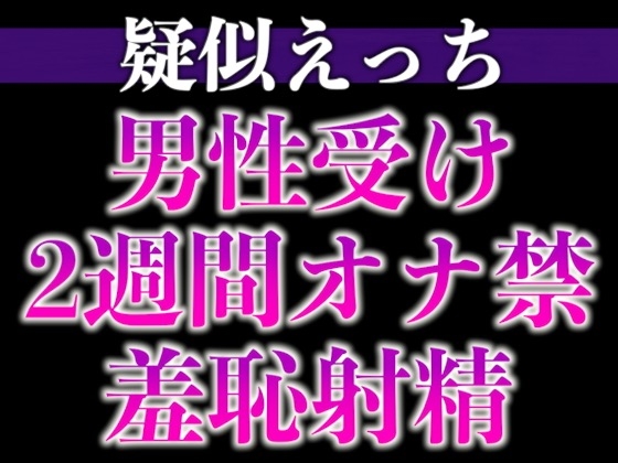 【3日間限定半額】えっちな提案にしぶしぶ従うドM溺愛わんこ〜「ここに射精して！」ヤダヤダそんな恥ずかしいことできな…い、、イクッ！〜(CV:がく×シナリオ:咲夜)