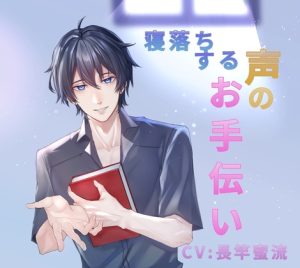 [RJ01435338] (みつしろ) 
寝落ちする声のお手伝い