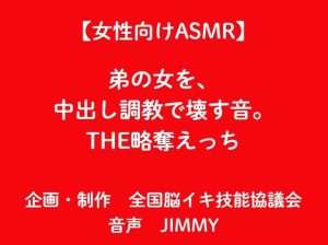 [RJ01435710] (全国脳イキ技能協議会) 
【女性向けASMR】弟の女を、 中出し調教で壊す音。 THE略奪えっち