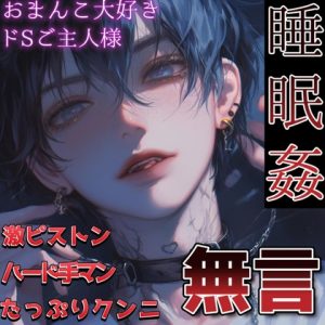 [RJ01435739] (もらとりあむ。) 
【睡眠○】手マンとクンニが大好きなご主人様に夜○いされ無言で激しく犯される～ペットは鎖に繋がれて～