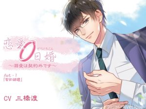 [RJ01435950] (Lovelique)   ★恋愛0日婚 ～溺愛は契約外です～ Act・1「契約結婚」