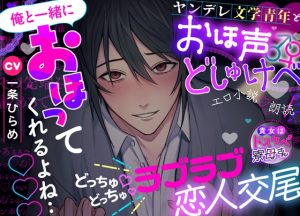 [RJ01451652] (みんなで翻訳) 
【繁体中文版】【貴女はドスケベ寮母さん】俺と一緒にオホってくれるよね…♡♡♡ヤンデレ文学青年とおほ声どしゅけべ♂♀エロ小説♡朗読⁈どっちゅ♡どっちゅ♡ラブラブ恋人交尾