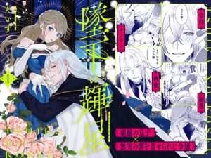 [RJ01436334] (ChuChuメルト商会) 
墜下の輝星