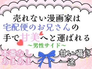 [RJ01436391] (夢の船) 
売れない漫画家は宅配便のお兄さんの手で甘美へと運ばれる～男性視点～