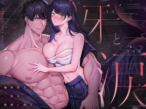 牙と涙 〜魔物憑きの一族は獣愛に滅ぶ〜