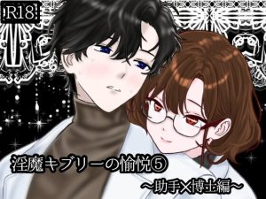 [RJ01437084] (スミカン亭) 
淫魔キブリーの愉悦(5)〜助手✕博士編〜