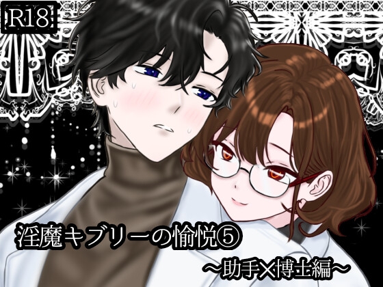 淫魔キブリーの愉悦(5)〜助手✕博士編〜