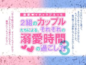 [RJ01437108] (シルクハニーラボ) 
2組のカップルたちによる、それぞれの溺愛時間の過ごし方3