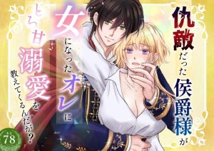 [RJ01437323] (百年遊戯) 
仇敵だった侯爵様が女になったオレにとろ甘溺愛を教えてくるんだが?