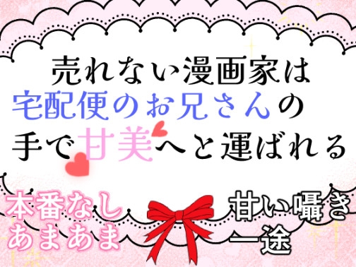 売れない漫画家は宅配便のお兄さんの手で甘美へと運ばれる