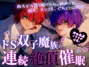 [RJ01437743] (BlackLove) 
【M女性向け/催〇音声】ドS双子魔族の連続絶頂催○【快楽堕ち】