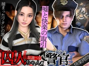 [RJ01437759] (パラレル) 
【3D動画】美人囚人とクールなドS警官・取り調べ室で始まる、嘘と快楽の駆け引き