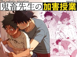 [RJ01438168] (麦茶房) 
鬼畜先生の加害授業 record:3