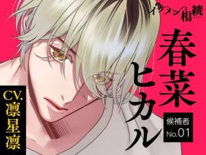 [RJ01438403] (ラミナプラネット) 
【CV.凛星凛】イケメン相続 候補者No.01 春菜ヒカル