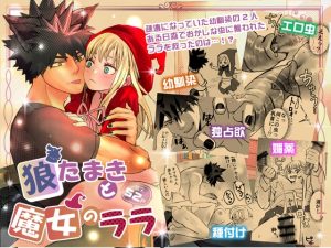 [RJ01438468] (岡田アミバ) 
狼たまきと魔女のララ