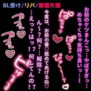 [RJ01438550] (よるてぃの欲求) 
【BL受け/リバ/常識改変催○】催○アプリで男に発情♡～「お前の中、気持ちよかった♡ん～?何?…解除?……えっ?はっ！?お前何してんの！?」