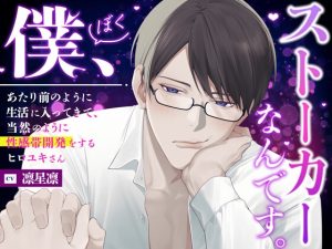 [RJ01441169] (みんなで翻訳) 
【簡体中文版】『僕、ストーカーなんです。』あたり前のように生活に入ってきて、当然のように性感帯開発をするヒロユキさん。【全部おまかせしちゃいましょ♡】