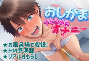 [RJ01438627] (かやくん同人サークル) 
【実録】お風呂場でローション使っておしがま企画したら最後まで我慢できずにまさかの！?