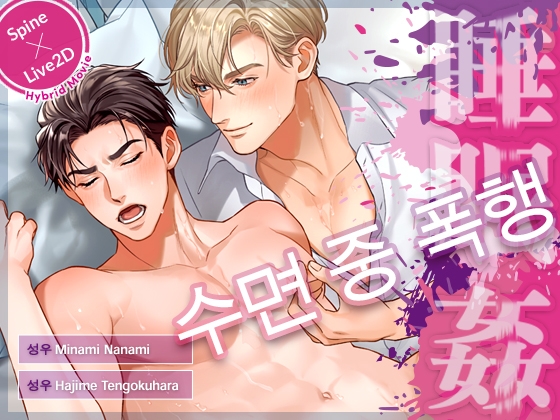 【Spine&Live2D】 수면 중 폭행 [한국어 자막판]