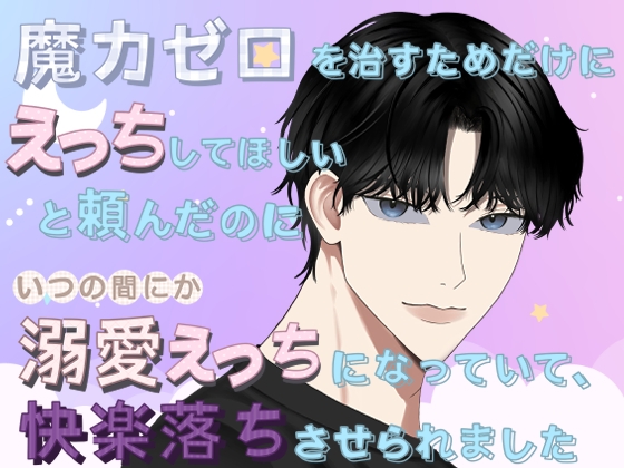 魔力ゼロを治すためだけにえっちしてほしいと頼んだのにいつの間にか溺愛えっちになっていて、快楽落ちさせられました